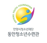 동안청소년수련관