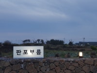 판포보름