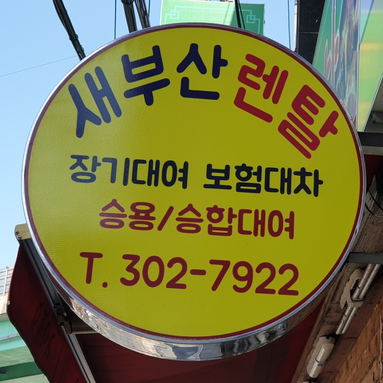 새부산렌탈 사상영업소