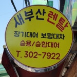 새부산렌탈 사상영업소
