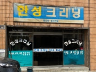 한성크리닝