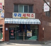 우리세탁소