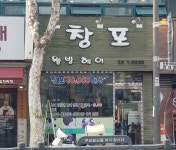 창포헤어
