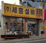 세흥설비