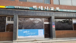히네니교회
