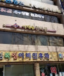 이재수한의원