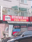 권윤택공인중개사사무소