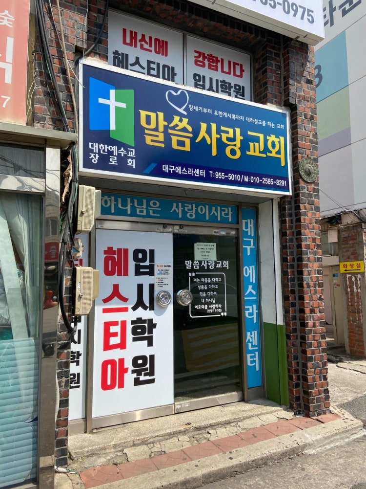 말씀사랑교회 사진 1