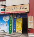 최은아유외과의원