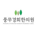 풍무경희한의원