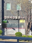 법무사신필용사무소