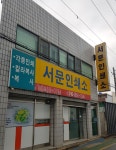 서문인쇄사