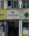 그린연합내과의원