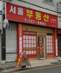 서울부동산