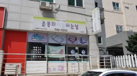 운동화이불빠는날 외도점
