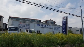 서한산업