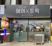 헤어토픽