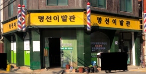 명선이발관