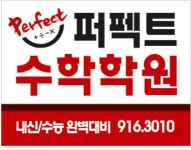 퍼펙트수학학원