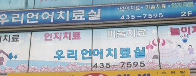 우리언어치료실