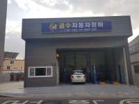 금수자동차정비