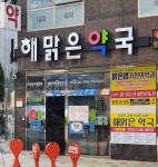 해맑은약국