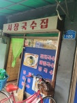 시장국수집