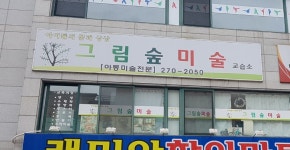 그림숲미술교습소