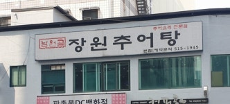 남원골장원추어탕
