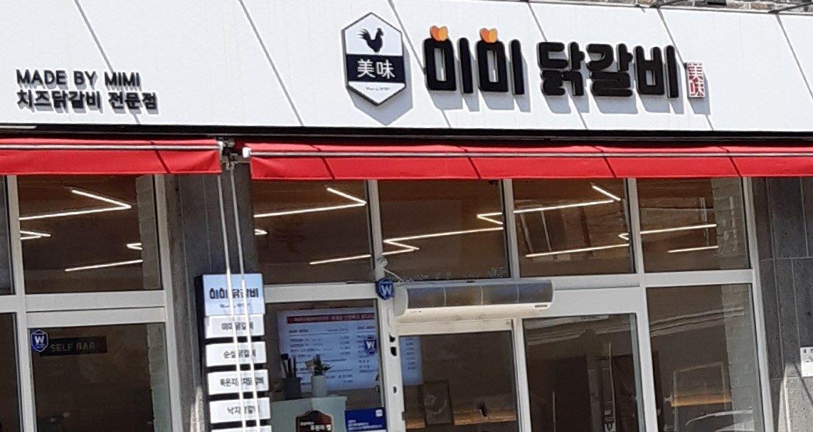 미미닭갈비 이미지
