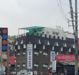 사회복지법인상록재단금강산치과의원