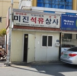 미진석유
