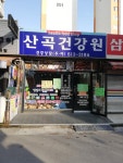 산곡건강원