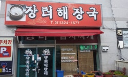 장터해장국