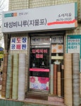 대성 지물포 도배 장판