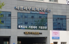 세명세무회계사무소