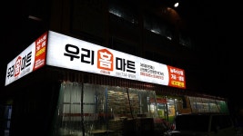 우리홈마트 신흥점