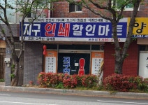 지구인쇄할인마트 온천점
