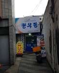 장우동