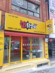 와닭꼬치 대연점