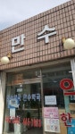 만수약국