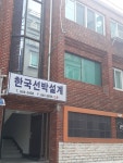 한국선박설계