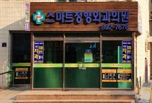 스마트정형외과의원