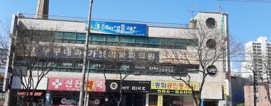 부부내과가정의학과의원