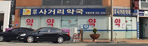 공주사거리약국
