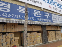 경북문구