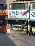 산곡애견사랑