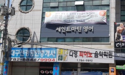 세인트마틴 영어학원