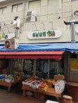 성남상회