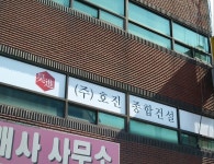호진종합건설